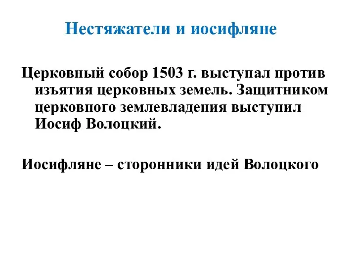 Церковный собор 1503 г. выступал против изъятия церковных земель. Защитником