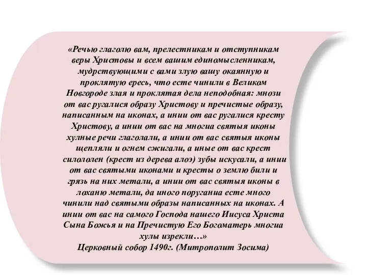 «Речью глаголю вам, прелестникам и отступникам веры Христовы и всем