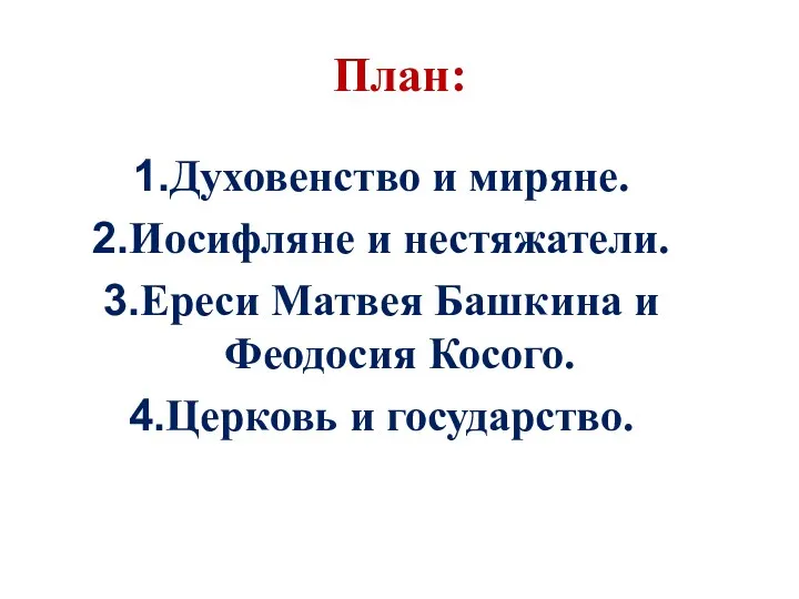 План: Духовенство и миряне. Иосифляне и нестяжатели. Ереси Матвея Башкина и Феодосия Косого. Церковь и государство.