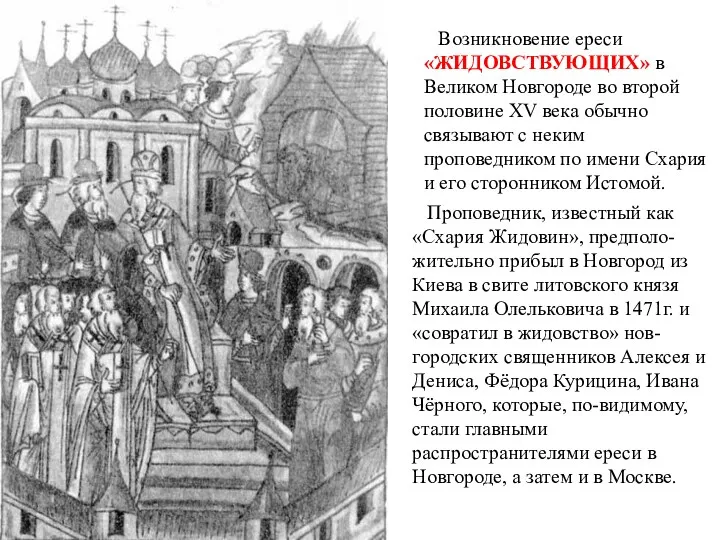 Возникновение ереси «ЖИДОВСТВУЮЩИХ» в Великом Новгороде во второй половине XV