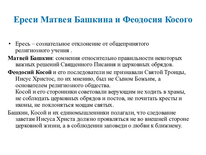 Ересь – сознательное отклонение от общепринятого религиозного учения . Матвей