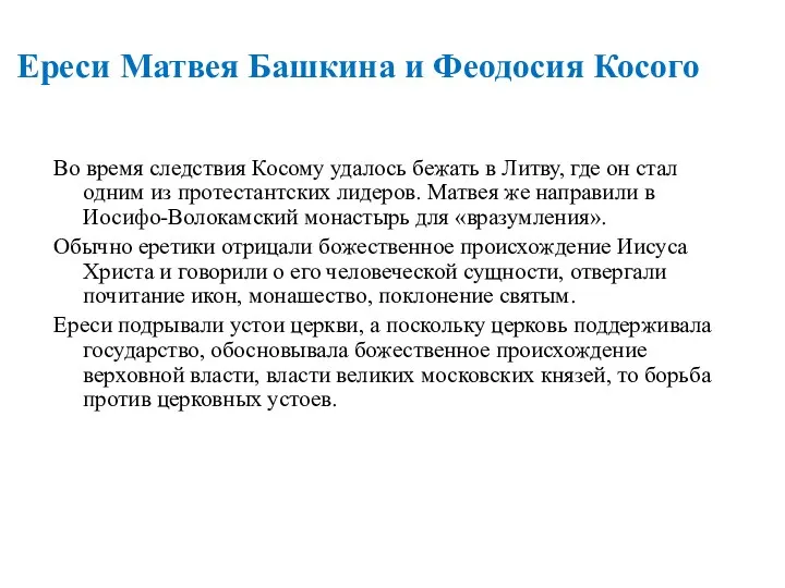 Во время следствия Косому удалось бежать в Литву, где он