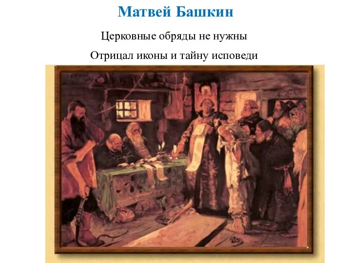 Матвей Башкин Церковные обряды не нужны Отрицал иконы и тайну исповеди