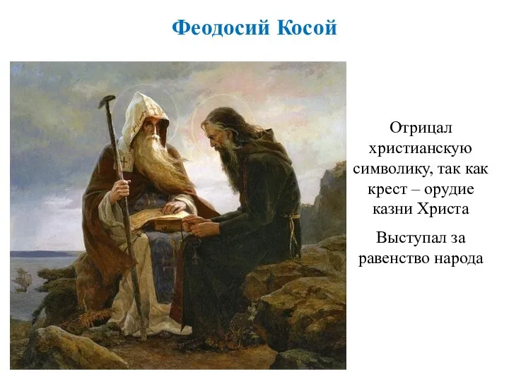 Феодосий Косой Отрицал христианскую символику, так как крест – орудие казни Христа Выступал за равенство народа