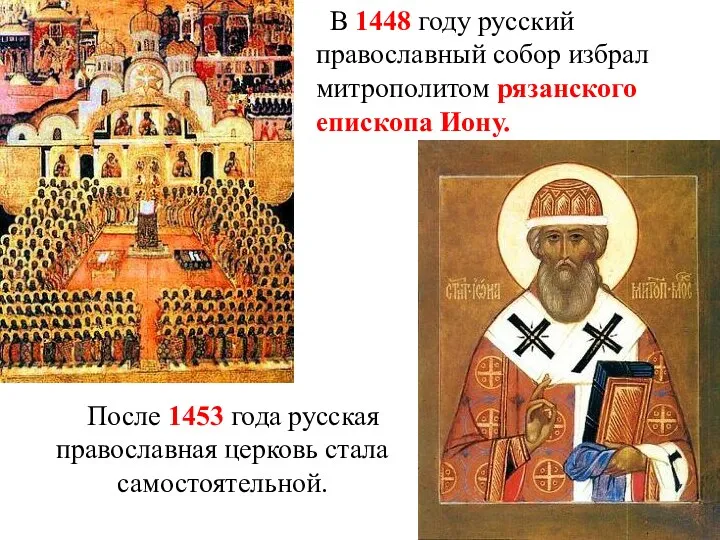 В 1448 году русский православный собор избрал митрополитом рязанского епископа
