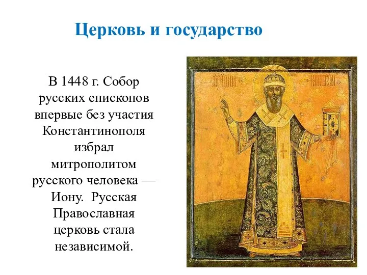 В 1448 г. Собор русских епископов впервые без участия Константинополя
