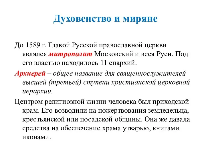 Духовенство и миряне До 1589 г. Главой Русской православной церкви