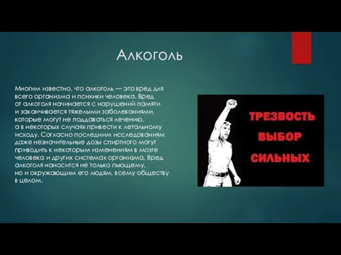 Алкоголь Многим известно, что алкоголь — это вред для всего