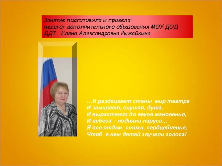 Занятие подготовила и провела: педагог дополнительного образования МОУ ДОД ДДТ