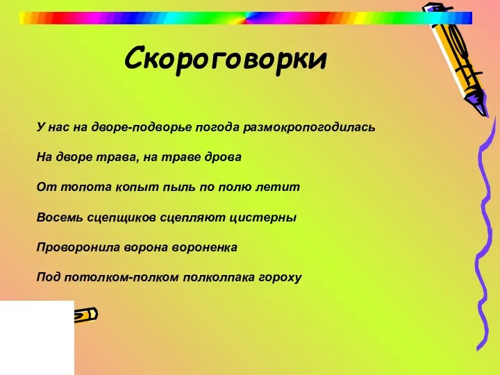 Скороговорки У нас на дворе-подворье погода размокропогодилась На дворе трава,