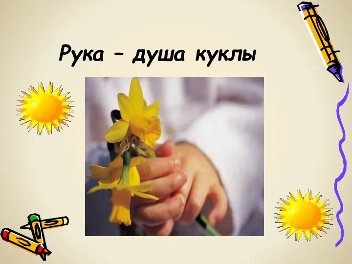 Рука – душа куклы