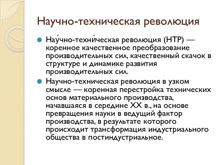 Научно-техническая революция Нау́чно-техни́ческая революция (НТР) — коренное качественное преобразование производительных