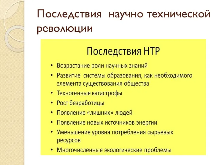 Последствия научно технической революции