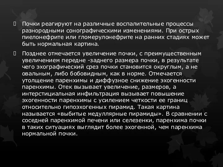 Почки реагируют на различные воспалительные процессы разнородными сонографическими изменениями. При