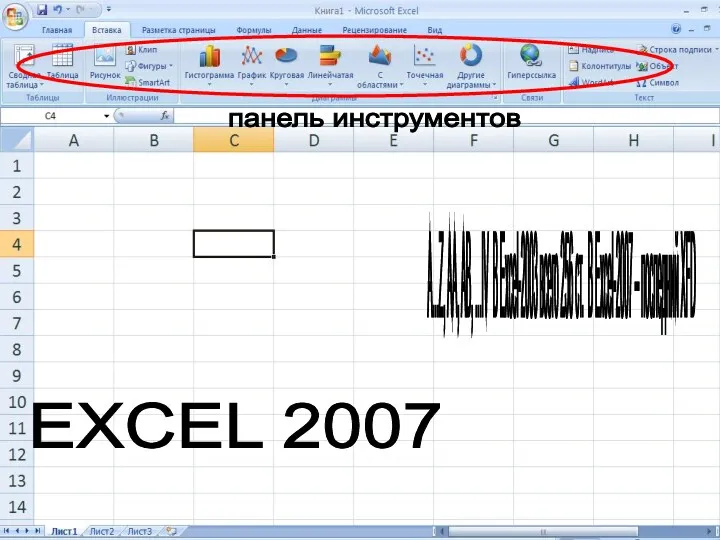 EXCEL 2007 панель инструментов А...Z, AA, AB, ...IV В Excel-2003