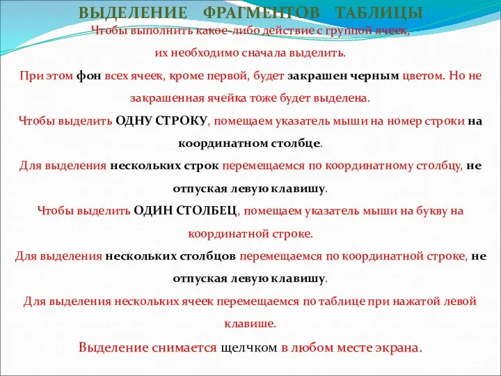 ВЫДЕЛЕНИЕ ФРАГМЕНТОВ ТАБЛИЦЫ Чтобы выполнить какое-либо действие с группой ячеек,