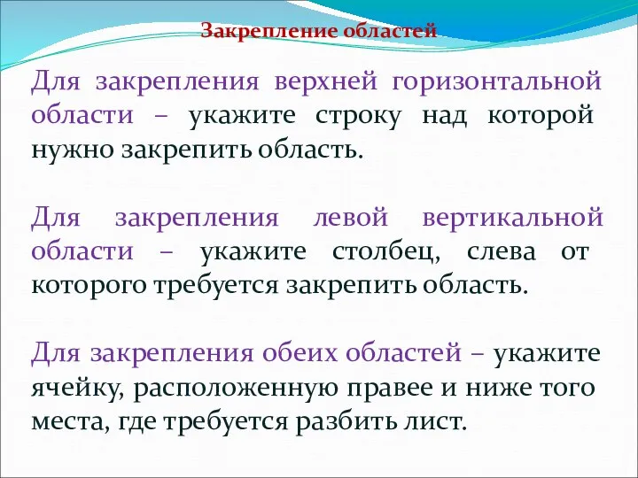 Закрепление областей Для закрепления верхней горизонтальной области – укажите строку