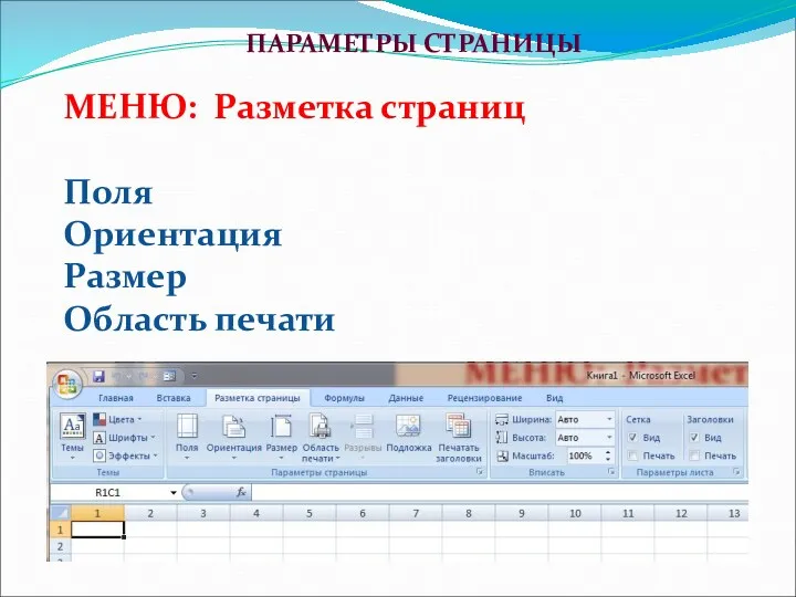 ПАРАМЕТРЫ СТРАНИЦЫ МЕНЮ: Разметка страниц Поля Ориентация Размер Область печати