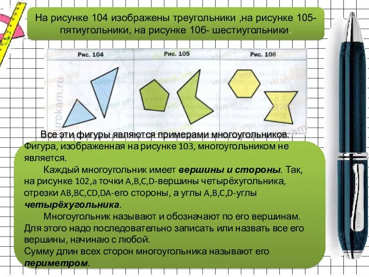 На рисунке 104 изображены треугольники ,на рисунке 105- пятиугольники, на