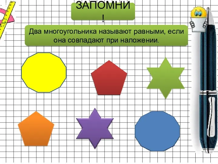 Два многоугольника называют равными, если она совпадают при наложении. ЗАПОМНИ!