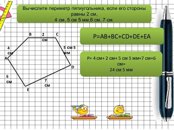 Вычислите периметр пятиугольника, если его стороны равны 2 см, 4