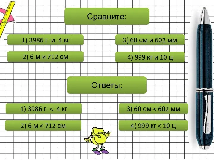 Сравните: 1) 3986 г и 4 кг 2) 6 м