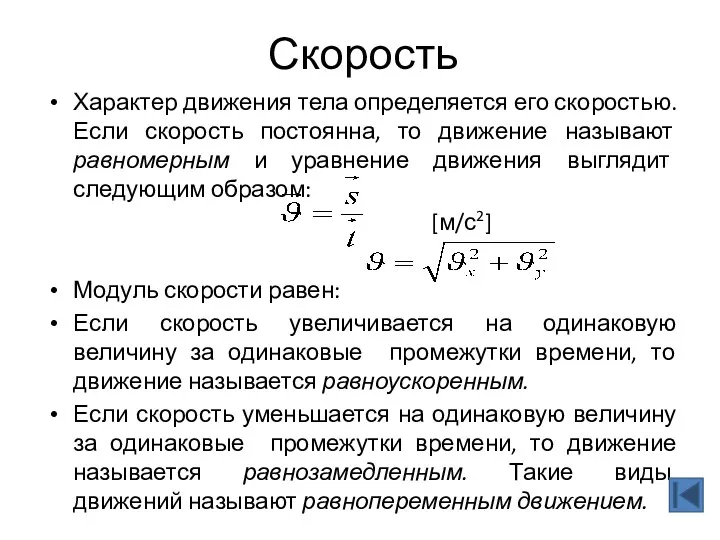 Скорость Характер движения тела определяется его скоростью. Если скорость постоянна,