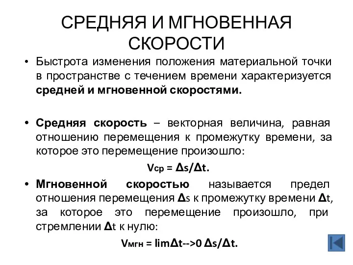 СРЕДНЯЯ И МГНОВЕННАЯ СКОРОСТИ Быстрота изменения положения материальной точки в