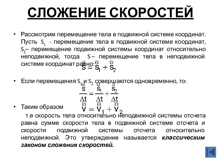 СЛОЖЕНИЕ СКОРОСТЕЙ Рассмотрим перемещение тела в подвижной системе координат. Пусть