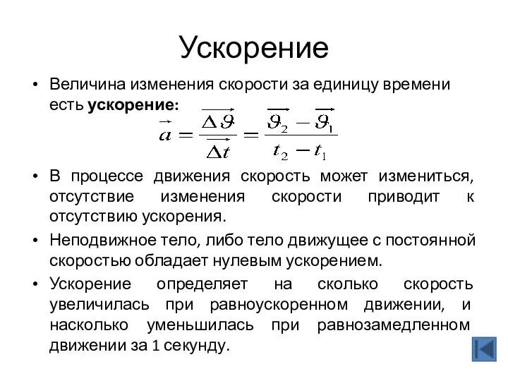 Ускорение Величина изменения скорости за единицу времени есть ускорение: В