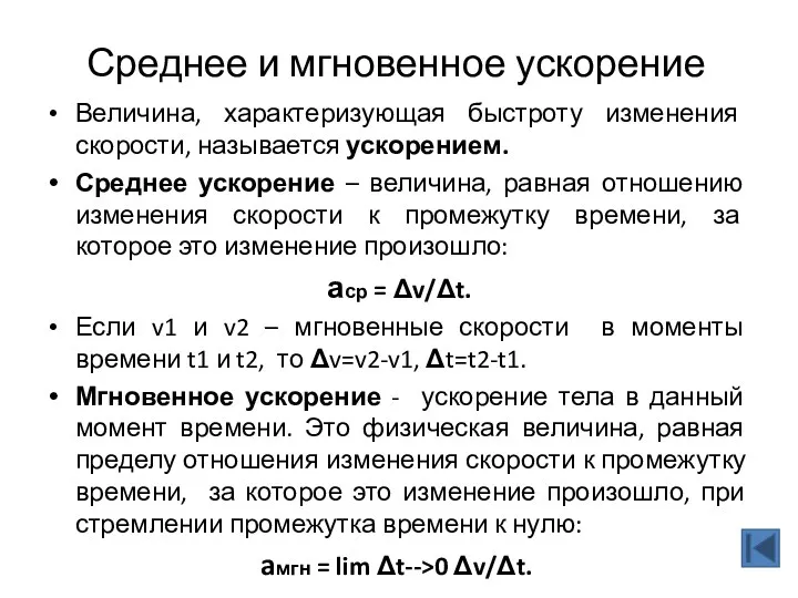 Среднее и мгновенное ускорение Величина, характеризующая быстроту изменения скорости, называется