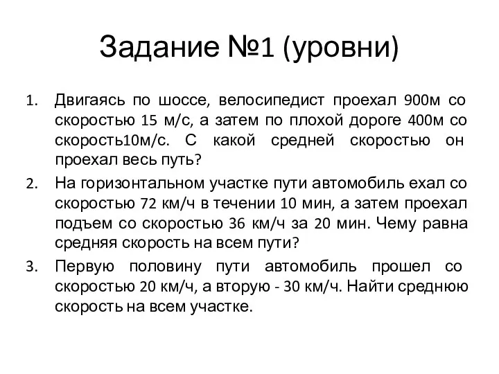 Задание №1 (уровни) Двигаясь по шоссе, велосипедист проехал 900м со