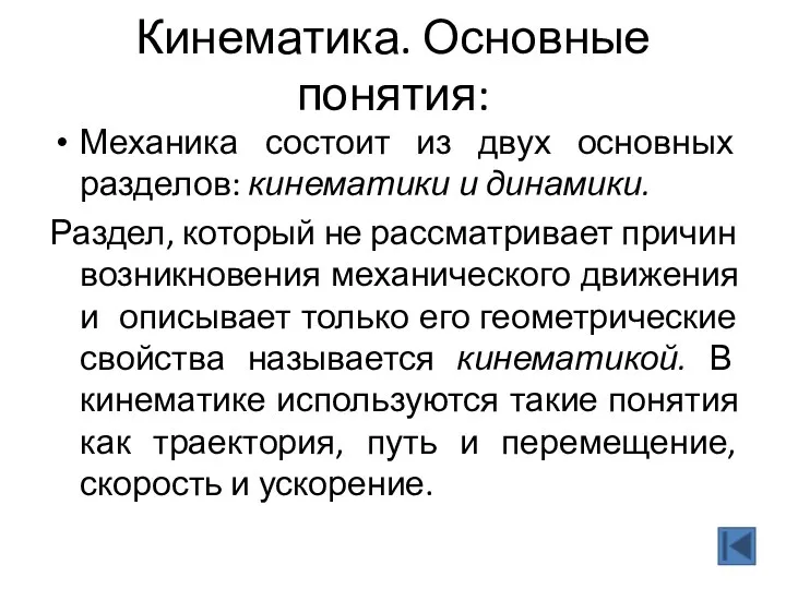 Кинематика. Основные понятия: Механика состоит из двух основных разделов: кинематики