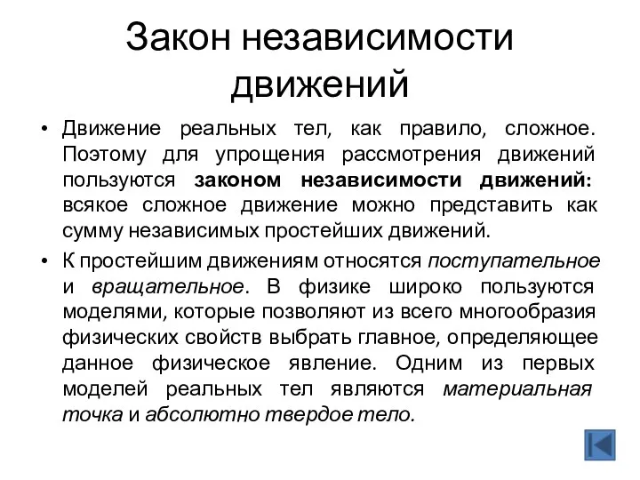 Движение реальных тел, как правило, сложное. Поэтому для упрощения рассмотрения