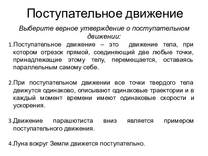 Поступательное движение Выберите верное утверждение о поступательном движении: Поступательное движение