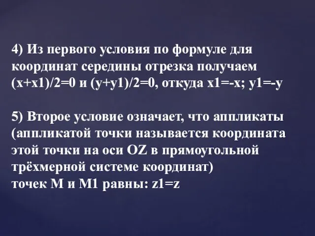 4) Из первого условия по формуле для координат середины отрезка