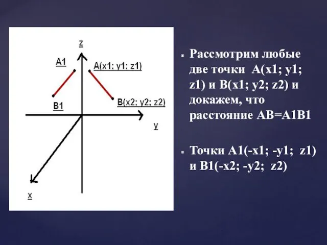 Рассмотрим любые две точки A(x1; y1; z1) и B(x1; y2;