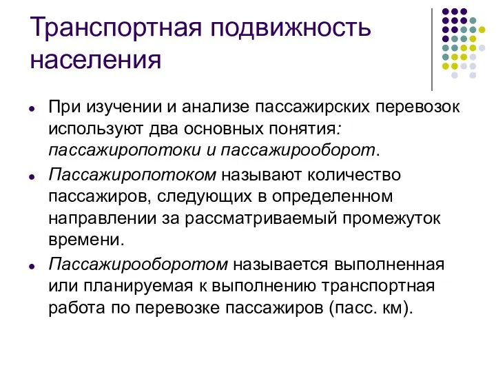 Транспортная подвижность населения При изучении и анализе пассажирских перевозок используют