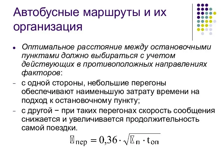 Автобусные маршруты и их организация Оптимальное расстояние между остановочными пунктами