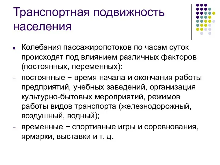 Транспортная подвижность населения Колебания пассажиропотоков по часам суток происходят под