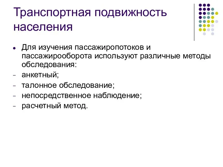 Транспортная подвижность населения Для изучения пассажиропотоков и пассажирооборота используют различные