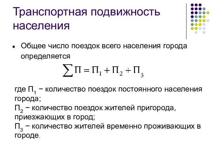 Транспортная подвижность населения Общее число поездок всего населения города определяется