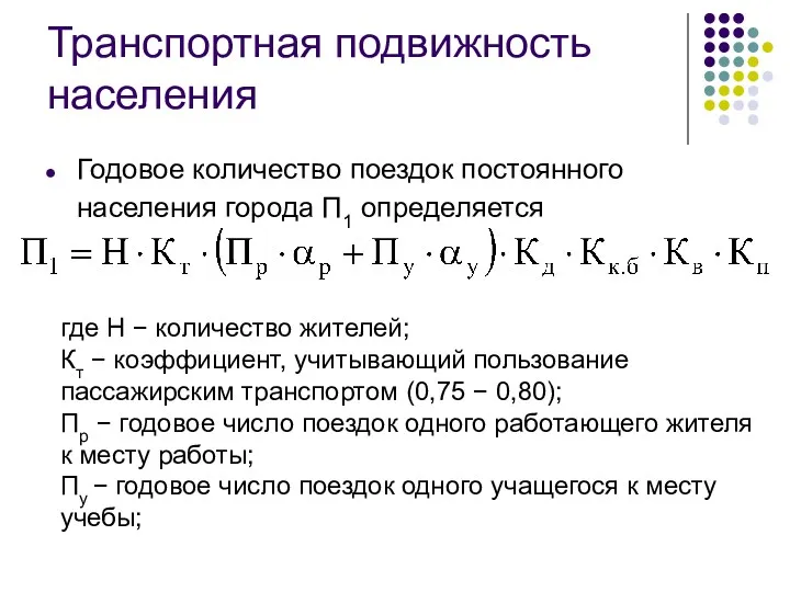 Транспортная подвижность населения Годовое количество поездок постоянного населения города П1