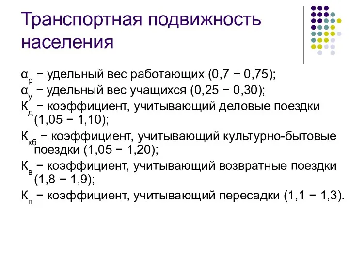 Транспортная подвижность населения αр − удельный вес работающих (0,7 −