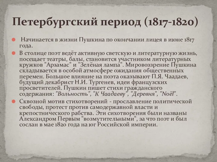 Начинается в жизни Пушкина по окончании лицея в июне 1817
