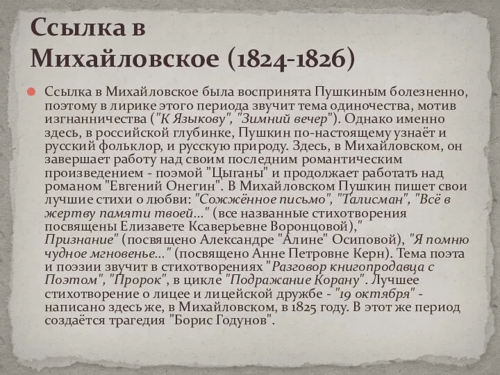 Ссылка в Михайловское была воспринята Пушкиным болезненно, поэтому в лирике