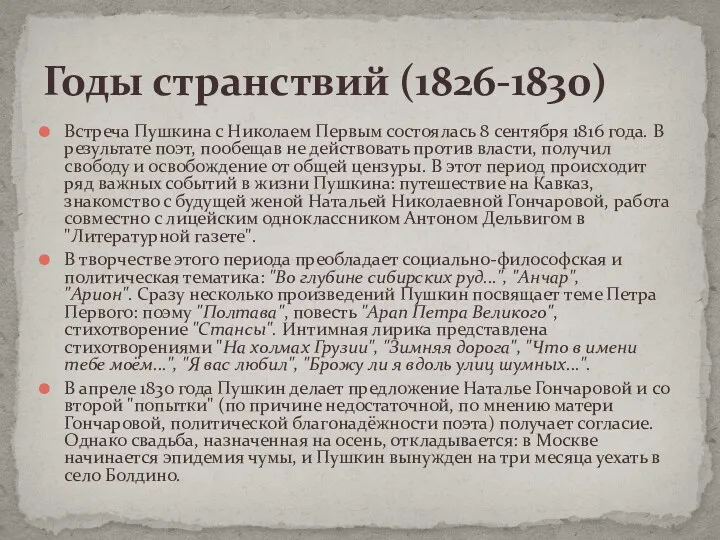 Встреча Пушкина с Николаем Первым состоялась 8 сентября 1816 года.