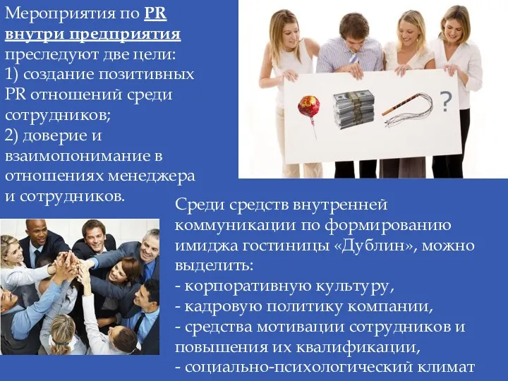 Мероприятия по PR внутри предприятия преследуют две цели: 1) создание позитивных РR отношений