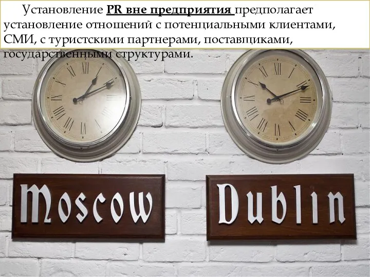 Установление PR вне предприятия предполагает установление отношений с потенциальными клиентами, СМИ, с туристскими