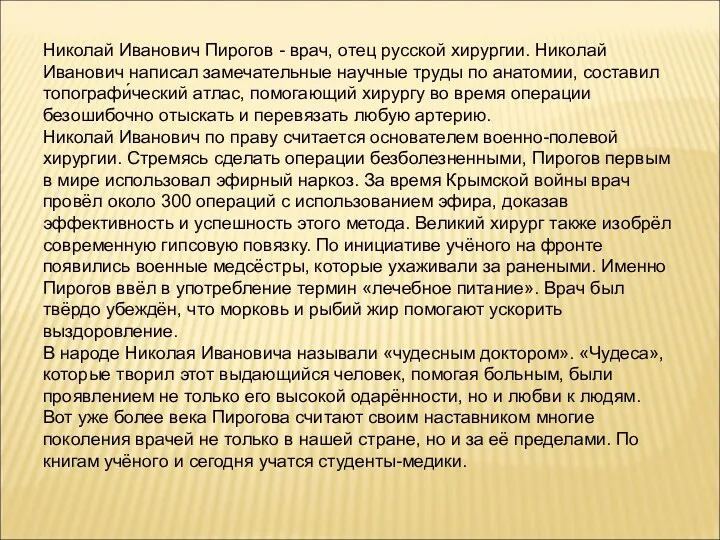 Николай Иванович Пирогов - врач, отец русской хирургии. Николай Иванович написал замечательные научные